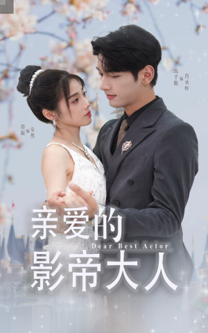 亲爱的影帝大人（64集）好看上头的短剧