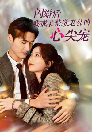 闪婚后我成了禁欲老公的心尖宠（61集）海量短剧免费看