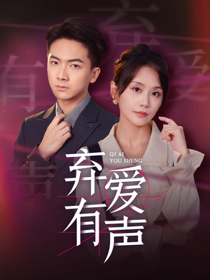 弃爱有声（64集）免费看全网短剧