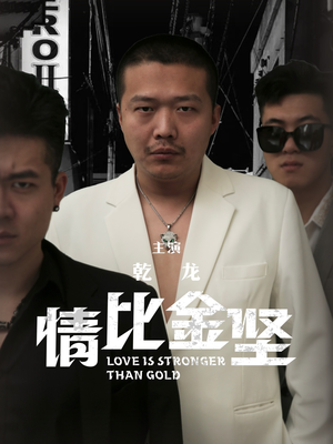 情比金坚（64集）全集免费看短剧