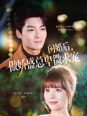 闪婚后,傲娇盛总卑微求宠(100集) 闪婚后,傲娇盛总卑微求宠(100集)最火短剧推荐