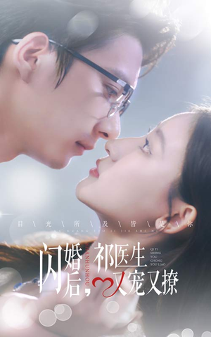 闪婚后，祁医生又宠又撩（61集）高质量短剧推荐