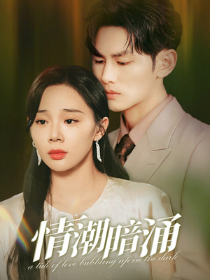 情潮暗涌（68集）全部免费看全集