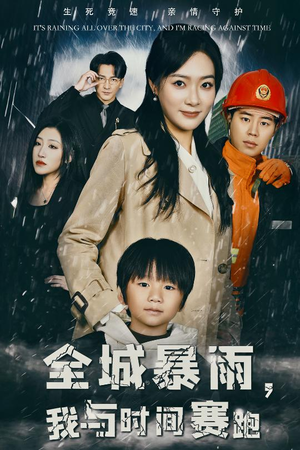 重生回到二十四小时前（30集）全剧免费观看