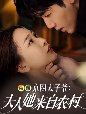 闪婚京圈太子爷：夫人她来自农村（59集）最火短剧热播