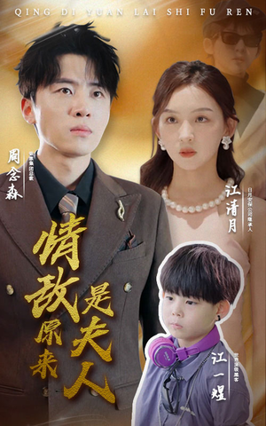 情敌原来是夫人（66集）超爽短剧推荐