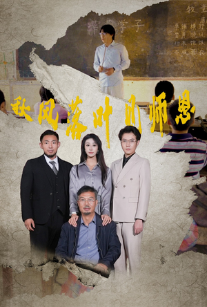 秋风落叶见师恩（36集）小短剧抢先看