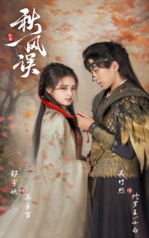 秋风误（57集）免费短剧完整版