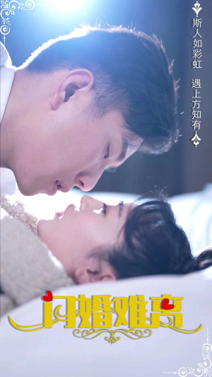 闪婚难离（82集）1-102集