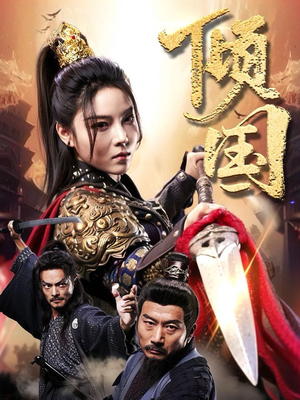 倾国（68集）短剧热播中