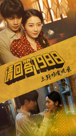 请回答1988之野鸡变凤凰（81集）短剧热门合集