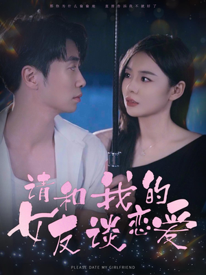 请和我的女友谈恋爱（60集）分享好看的短剧