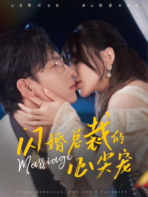 闪婚总裁的心尖宠（77集）短剧推荐来了