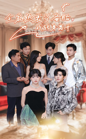 全家热衷当备胎，我转身离开（49集）温柔追捕短剧