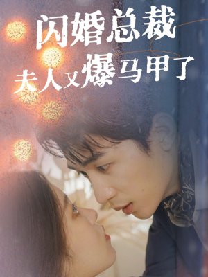 闪婚总裁夫人马甲又爆了（44集）最热短剧推荐