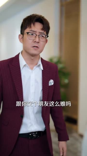 祁教授太宠我了怎么办（94集）每日短剧追不停