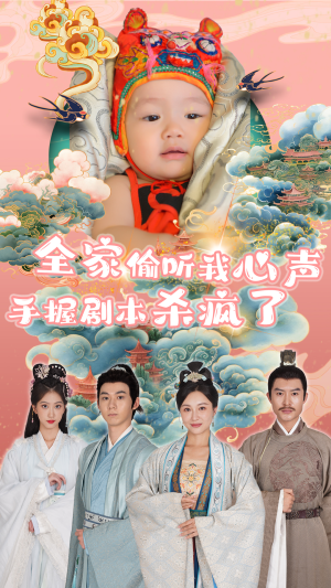 全家偷听我心声手握剧本杀疯了（81集）推荐你们也去看