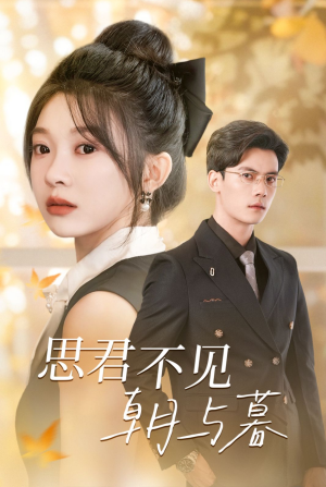 思君不见朝与暮（46集）免费短剧片段