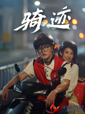 骑迹（44集）精彩短剧热播