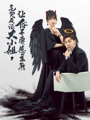 气哭反派大小姐，让你不要惹主角（80集）大结局完美收官