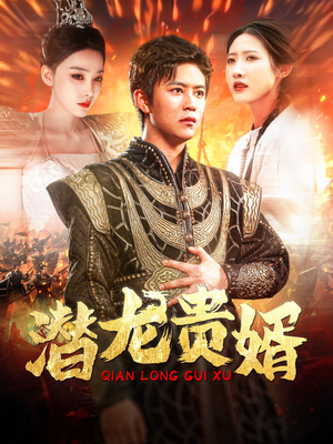 潜龙贵婿（89集）每日短剧分享