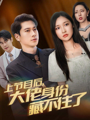 上节目后，大佬身份藏不住了（50集）热门短剧排行榜