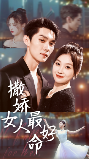 撒娇女人最好命（72集）免费短剧推荐