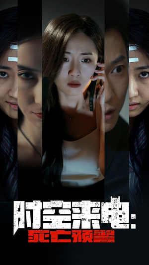 时空来电：死亡预警（30集）太好看了短剧