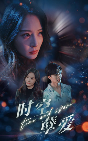 时空孽爱（51集）短剧追到爽
