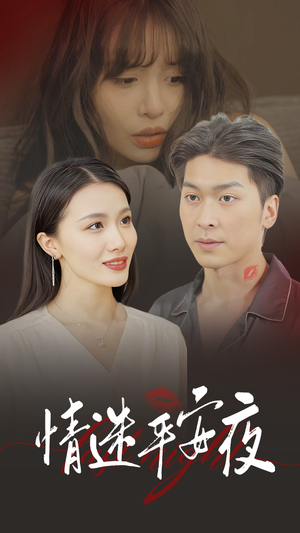 情迷平安夜（35集）爆款短剧追不停