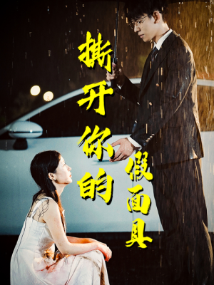 撕开你的假面具（31集）精彩热门短剧