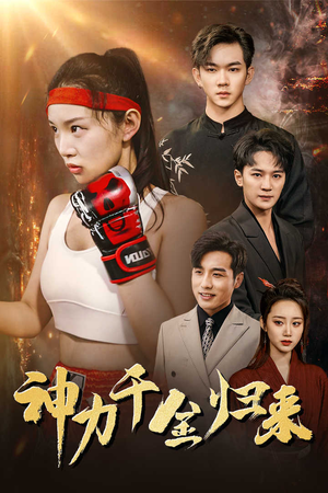 神力千金归来（46集）精彩短剧追不停