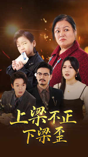 上梁不正下梁歪（57集）最新上映的短剧