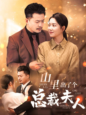 山里出了个总裁夫人（60集）我真的爱了