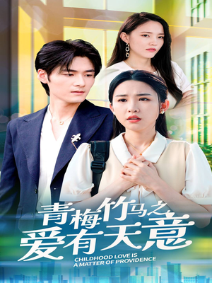 青梅竹马之爱有天意（68集）集免费看短剧