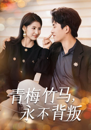 青梅竹马，永不背叛（33集）夸克网盘观看