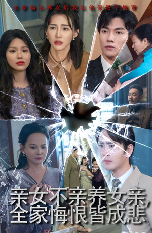 亲女不亲养女亲，全家悔恨皆成悲（44集）好短剧分享