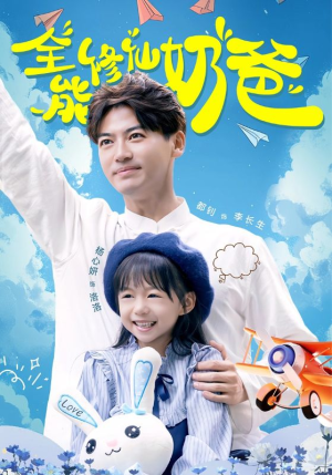 全能修仙奶爸（68集）真的好看吗