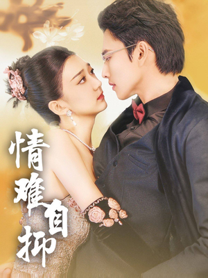 情难自抑（70集）全剧看到大结局