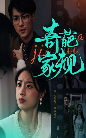 奇葩家规(44集) 奇葩家规(44集)短剧太精彩