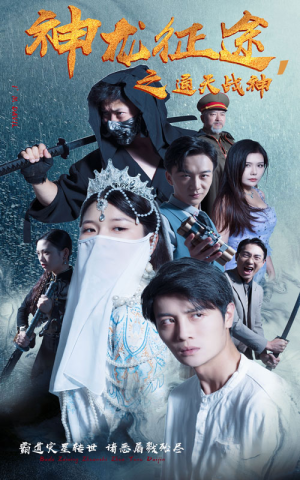 神龙征途之通天战神（62集）在哪看