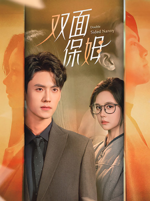 双面保姆（90集）集免费看短剧