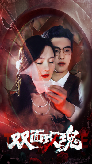 双面玫瑰（34集）精彩短剧来袭