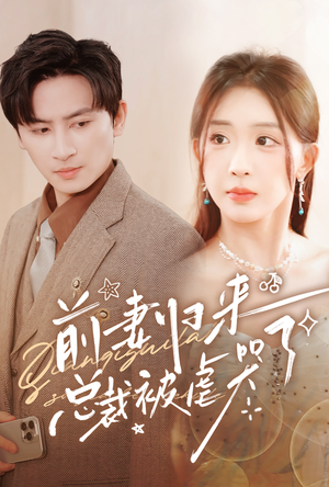 前妻归来总裁被虐哭了（76集）零花钱看整部剧