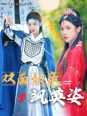 双面娘亲飒英姿（36集）快来看短剧