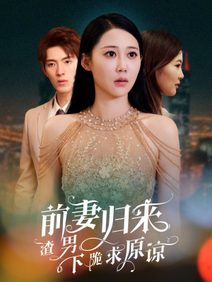 前妻归来渣男下跪求原谅（53集）在线看免费版