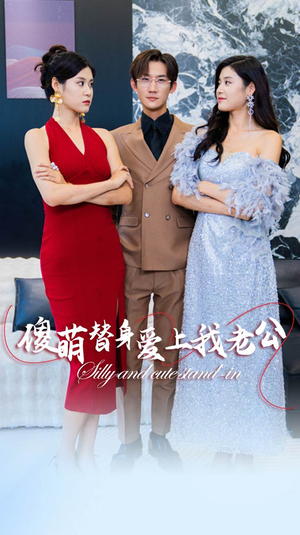 傻萌替身爱上我老公（82集）第三季