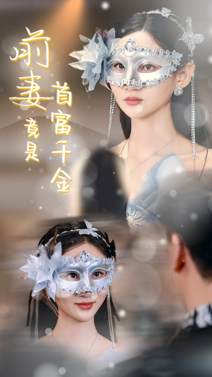 前妻竟是首富千金（26集）在哪里可以全集