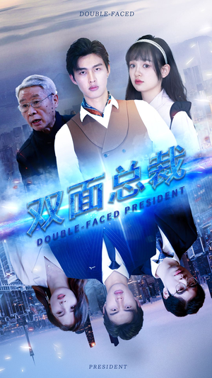 双面总裁（80集）短剧解说热门