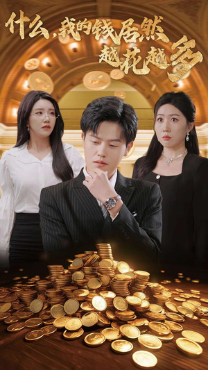 什么，我的钱居然越花越多（33集）高分佳作免费看